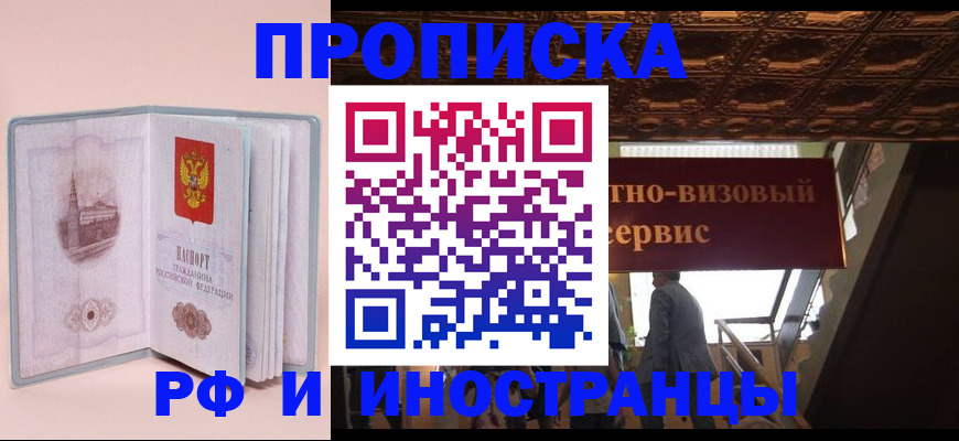 купить прописку в Черепаново