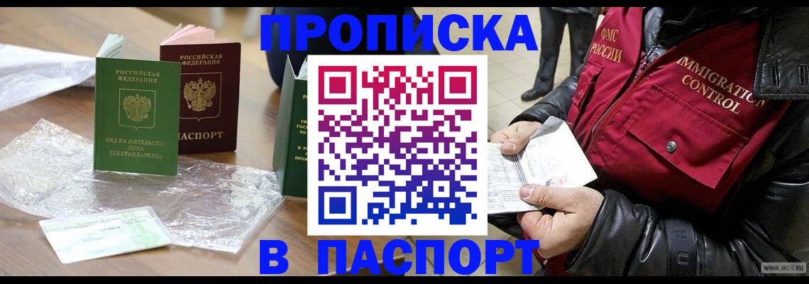 купить прописку в Черепаново